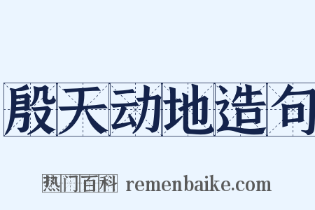 殷天动地造句是什么意思的图片